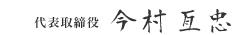 今村 亙忠